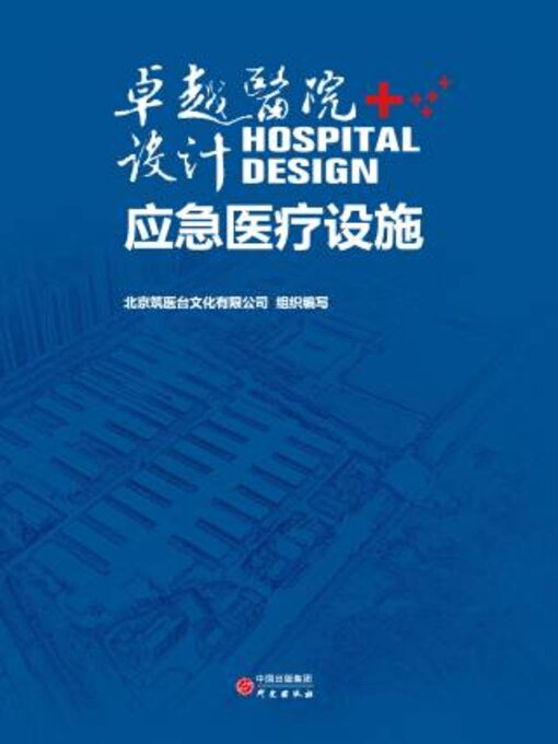 Title details for 卓越医院设计.应急医疗设施 by 北京筑医台文化有限公司 - Available